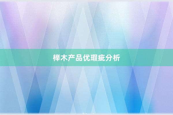榉木产品优瑕疵分析