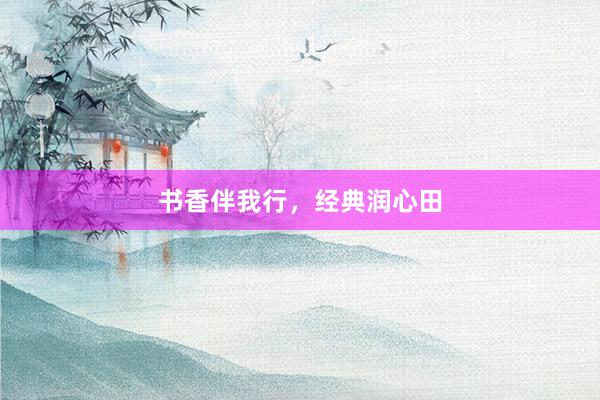 书香伴我行，经典润心田
