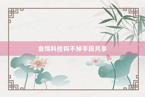 鱼饵料挂钩不掉手段共享