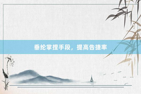 垂纶掌捏手段，提高告捷率